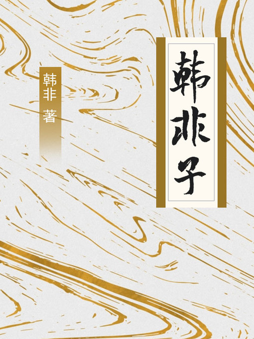 Title details for 韩非子 by 韩非 - Available